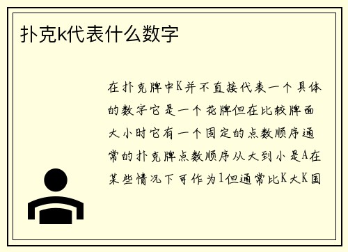扑克k代表什么数字
